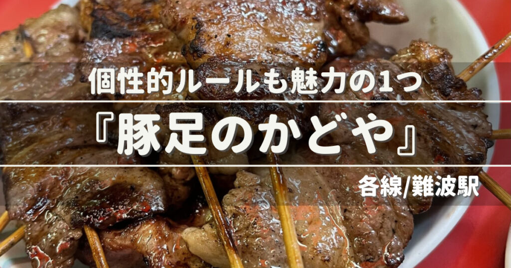 豚足のかどやアイキャッチ