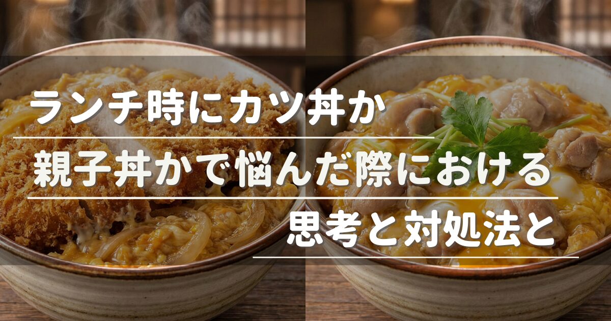 カツ丼か親子丼