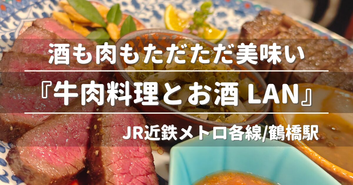 牛肉料理とお酒Lanアイキャッチ